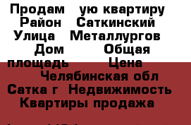 Продам 2 ую квартиру › Район ­ Саткинский › Улица ­ Металлургов › Дом ­ 21 › Общая площадь ­ 57 › Цена ­ 950 000 - Челябинская обл., Сатка г. Недвижимость » Квартиры продажа   